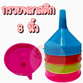 [ขายส่ง22บ./ชิ้น] กรวยกรอง กรวยน้ำมันพลาสติก เส้นผ่าศูนย์กลาง 8 นิ้ว พลาสติกเกรดA จัดส่งคละสี มี 4 สี เขียว ชมพู ฟ้า แดง