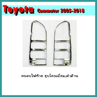 ครอบไฟท้าย COMMUTER 2005-2012 ชุบโครเมี่ยม