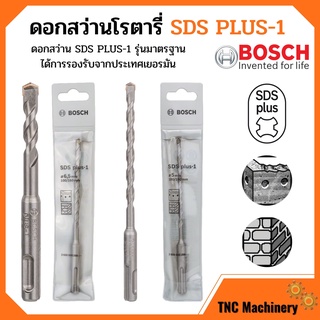 ดอกสว่านเจาะปูน ดอกสว่านโรตารี่ เจาะกระแทก BOSCH SDS plus-1  ของแท้💯✅