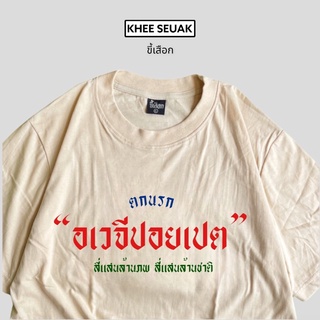 เสื้อ ตกนรก”อเวจีปอยเปต”