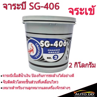 จารบี จระเข้ 2กิโลกรัม SG-406 จาระบี จรเข้ 2Kg. สีน้ำเงิน