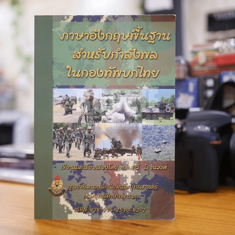 ภาษาอังกฤษพื้นฐานสำหรับกำลังพลในกองทัพไทย | Shopee Thailand