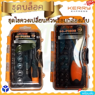 ชุดบล็อคไขควง ชุดไขควงพร้อมกล่อง ลูกบล๊อค Screwdriver Set with Carrying Case 1/4 รวมชุดเครื่องมือช่างแบบเปลี่ยนหัวได้