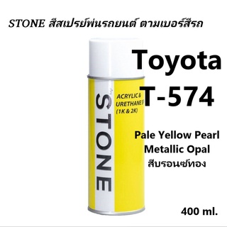 สีรถยนต์ STONE สีสเปร์รหัส T-574 สีบรอนซ์ทอง Toyota Pale Yellow Pearl Metallic Opal ขนาด 400ml.ราคา 299 บาท รวมค่าส่ง