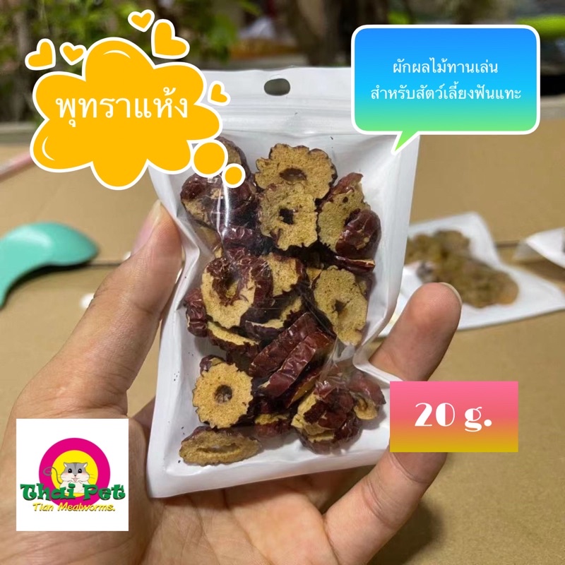 [ZC] พุทราแห้ง Jujube 🐹 ผลไม้เสริมวิตามินบำรุง สำหรับสัตว์เลี้ยง ขนาด 20 g.