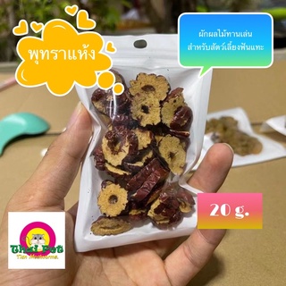 พุทราแห้ง Jujube 🐹 ผลไม้เสริมวิตามินบำรุง สำหรับสัตว์เลี้ยง ขนาด 20 g.