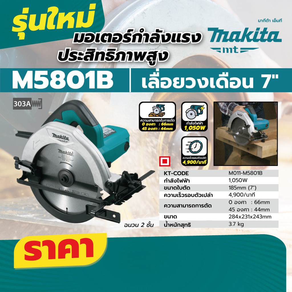 MAKITA M5801B เครื่องเลื่อยวงเดือน 7" 1,050W ของแท้ 100% ลงทะเบียนออนไลน์ รับประกัน 2 ปี