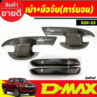 เบ้ารองมือเปิดประตู +ครอบมือจับประตุ (รุ่นท๊อป) ลายคาร์บอน รุ่น2 ประตู Isuzu Dmax D-MAX 2020 2021 2022 2023 2024 A