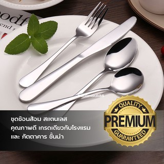 ช้อนส้อม และอุปกรณ์บนโต๊ะอาหาร เกรดโรงแรม เนื้อสแตนเลสแท้ ทนทานแข็งแรง [premium]