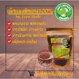 แมงลักแดง Leen herb สมุนไพรแท้ 100% ธัญพืชเพื่อสุขภาพ บรรจุขนาด90 กรัม Garden cress seeds( 90 g)