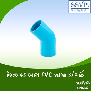 ข้องอ 45 องศา PVC อย่างหนา ขนาด 3/4" รหัสสินค้า 50102-E บรรจุ 5 ตัว