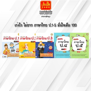 หนังสือคู่มือเตรียมสอบ เก่งไว ไม่ยาก ภาษาไทย ป.1-ป.5  มั่นใจเต็ม 100