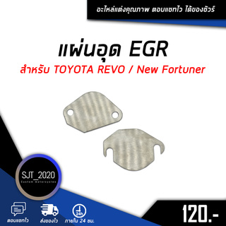 อุด EGR แผ่นอุด EGR ตัวอุด EGR สำหรับ TOYOTA REVO / New Fortuner