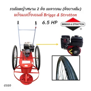 รถตัดหญ้าสนาม 2 ล้อ เพลากลม รถเข็นตัดหญ้า (ล้อยางตัน) พร้อมเครื่องยนต์