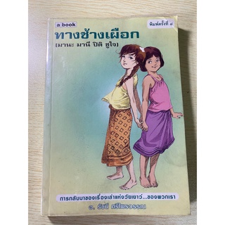 ทางช้างเผือก (มานะ มานี ปิติ ชูใจ) อ. รัชนี ศรีไพรวรรณ