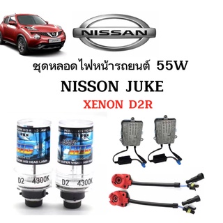 King-carmate ชุดหลอดไฟหน้ารถยนต์ D2R XENON HID 55W 1คู่ ใช้กับ  NISSAN  JUKE ตรงรุ่น