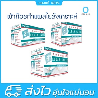 ❌ทุกขนาดรวมกัน จำกัด 1 ออเดอร์ไม่เกิน 10 กล่อง❌ Klean Gauze ผ้าก๊อซทำแผล ชนิดใยสังเคราะห์ ขนาด 2 นิ้ว / 3 นิ้ว / 4 นิ้ว