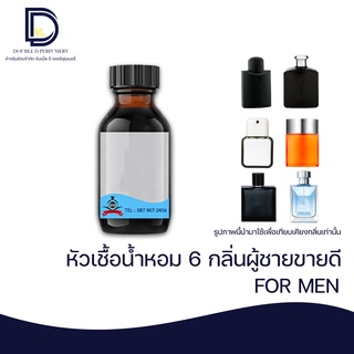 หัวเชื้อน้ำหอม สำหรับผู้ชาย 6 กลิ่น ขนาด 30-100 ML