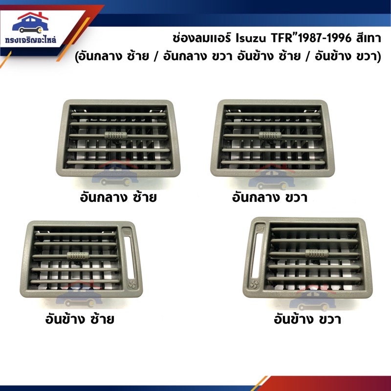 ช่องลมแอร์ / ช่องแอร์ Isuzu TFR”1987-1996 อันกลาง/อันข้าง สีเทา ยี่ห้อ S.PRY