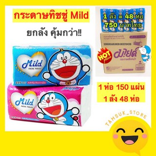 กระดาษทิชชู่ Mild ยกลัง 48ห่อ ถูกกว่า คุ้มกว่า