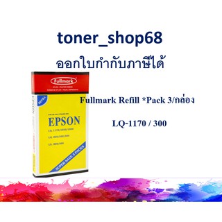 Fullmark ผ้าหมึก Refill LQ1170 PACK3 สำหรับ Epson LQ.1170/1050/800/300/MX.100 (1กล่อง มีผ้าหมึก 3 ชิ้น)