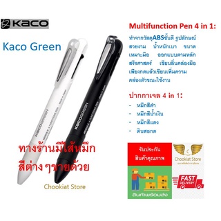 ⭐️สินค้าพร้อมส่ง⭐ ปากกาเจล KACO Multifunction Pen 4in1 KacoGreen ปากกา4in1 ปากกา4สี ปากกามัลติฟังก์ชั่น ปากกาเจล 0.5 mm