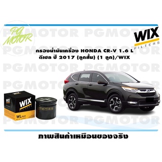 กรองน่ำมันเครื่อง HONDA CR-V 1.6 L ดีเซล ปี 2017 (ลูกสั้น) (1 ลูก)/WIX