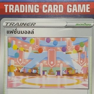 แฟชั่นมอลล์ U SD การ์ดโปเกมอน Trainer สเตเดียม [Pokemon]