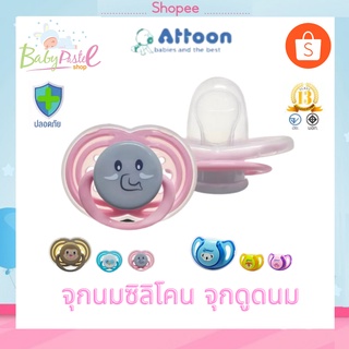 จุกนม จุกนมซิลิโคน จุกหลอก จุกดูดเล่น จุกนมเด็ก  Attoon มีหลายแบบ