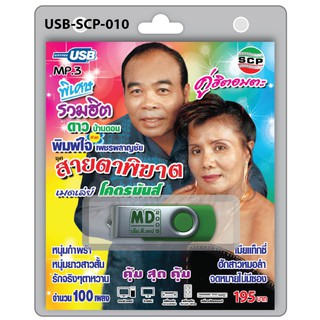 MP3 Flashdrive เสียง ดาว + พิมพ์ใจ ชุดสายตาพิฆาต