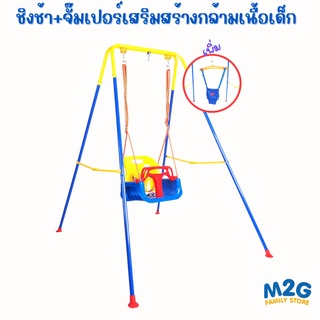 M2G  2 in 1 ชิงช้า+จั้มเปอร์ เสริมสร้างกล้ามเนื้อให้กับเด็ก   #8204