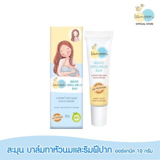 Lamoonbaby ละมุนเบบี้ บาล์ม ออร์แกนิค สำหรับทาหัวนมและริมฝีปาก 10 กรัม