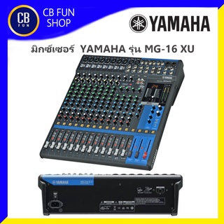 YAMAHA รุ่น MG-16 XU มิกซ์เซอร์เครื่องผสมสัญญานเสียง16-Channel Mixing สินค้าใหม่แกะกล่องทุกชิ้นรับรองของแท้100%