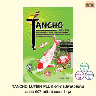 TANCHO LUTEIN PLUS อาหารปลาสวยงาม - ขนาด 907 กรัม จำนวน 1 ถุง