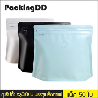 (แพ็ค 50 ใบ) ถุงซิปล็อค ก้นตั้ง อลูมิเนียม บรรจุเมล็ดกาแฟ #P238 PackingDD ถุงฟอยล์ ถุงกาแฟ มีวาล์ว ดำ ขาว ฟ้า น้ำตาล