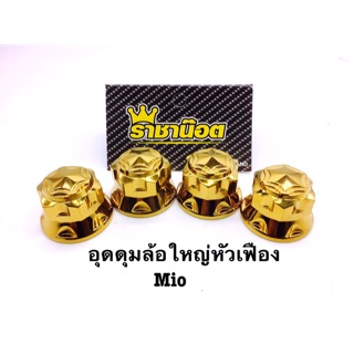 น็อตล้อหลัง(ตัวใหญ่) หัวเฟือง สแตนเลสแท้100% สีทอง mio,fino,nouvo,mio115