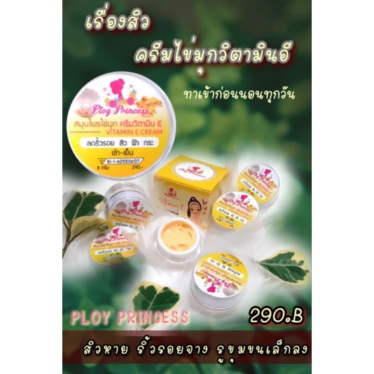 ครีมไข่มุกวิตตามินอีแท้💯(ขนาด8กรัม)ครีมพลอยปริ้นเซสแท้💯