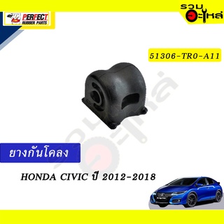 ยางกันโคลง HONDA CIVIC’2012-2018 📍NO.51306-TR0-A11