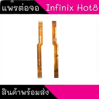 แพรต่อหน้าจอ Hot8 แพรต่อหน้าจอ Infinix Hot8 แพรต่อจอ Hot8  สินค้าพร้อมส่ง