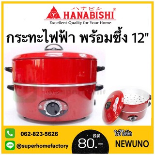 Hanabishi กระทะไฟฟ้า 2 ชั้น รุ่น HEP-1900S กะทะไฟฟ้า กะทะพร้อมซึ้ง กระทะพร้อมซึ้ง