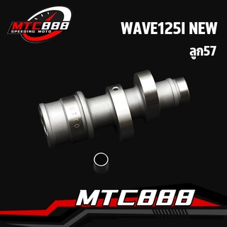 เเกนราวลิ้น wave125i new เเกนราวลิ้นเเต่ง เเคม เเคมเเต่ง เวฟ125  เเคมซิ่ง สำหรับ ลูก57 ุเเถมบู้ท เเรงจริง