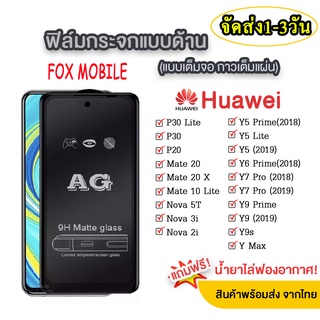 018 AG ฟิล์มด้าน HUAWEI Y7a Y7p Y6 2019 Y7 2019 Y7 2020 Y9 2019 Y6s Y9s Nova3i Nova5t Nova7i Nova7se Y5p P40 Y9 2018