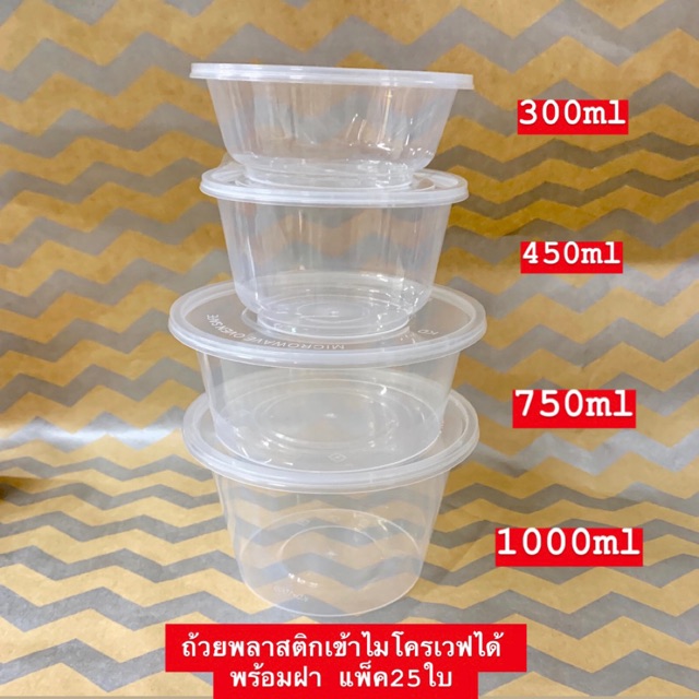 ถ้วยเข้าไมโครเวฟได้ พร้อมฝา 25ใบ มีหลายไซต์