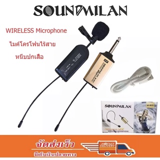 ไมค์หนีบเสื้อ ไมค์หนีบปกเสื้อ ไร้สาย SOUNDMILAN WIRELESS Microphone ไมค์โครโฟนไร้สาย หนีบปกเสื้อ รุ่น M 601 จัดส่งฟรี