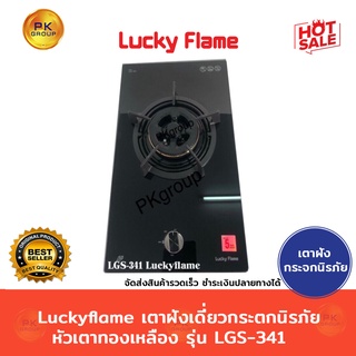 Luckyflame เตาฝังเดี่ยวกระตกนิรภัย หัวเตาทองเหลือง รุ่น LGS-341