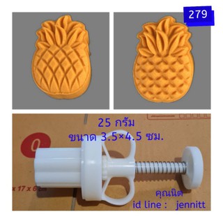 279 แม่พิมพ์ขนม ขนาด 25 กรัม