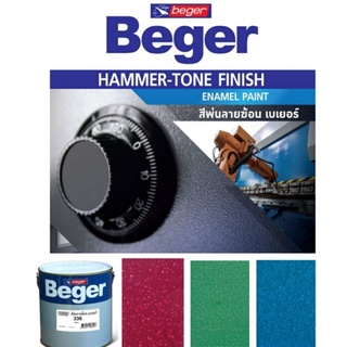 สีพ่นลายฆ้อน สีลายฆ้อน เบเยอร์ (1GL) Beger Hammer Tone Finish สีระเบิด สีเกร็ด สีพ่นอุตสาหกรรม BL