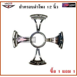 ฝาครอบลําโพงรถยนต์ 12 นิ้ว Audio Quart