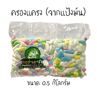 ครองแครง (จากแป้งมัน) พร้อมนำไปลวก ถุง 0.5 kg.