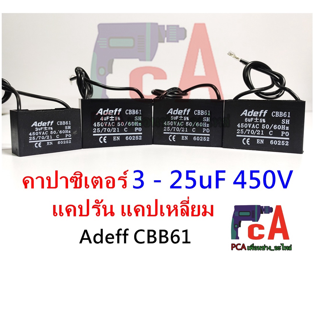 คอนเดนเซอร์ คาปาซิเตอร์ 3 ถึง 25uF 450V คาปาซิเตอร์รัน แคปรัน แคปเหลี่ยม รุ่นAdeff CBB61, รุ่นLMG(เฉพาะ8/450v.)